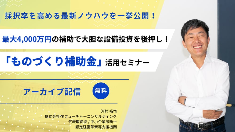 ものづくり補助金セミナー_アーカイブ ものづくり補助金セミナー_アーカイブ