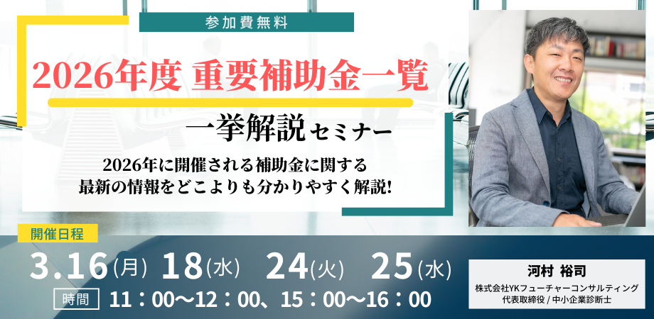 三大補助金セミナー