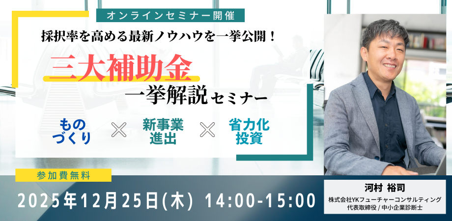 三大補助金セミナー1225 三大補助金セミナー1225