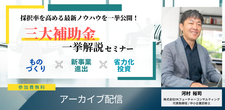 三大補助金セミナー_アーカイブ