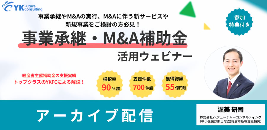 事業承継・M&A補助金セミナー(アーカイブ)