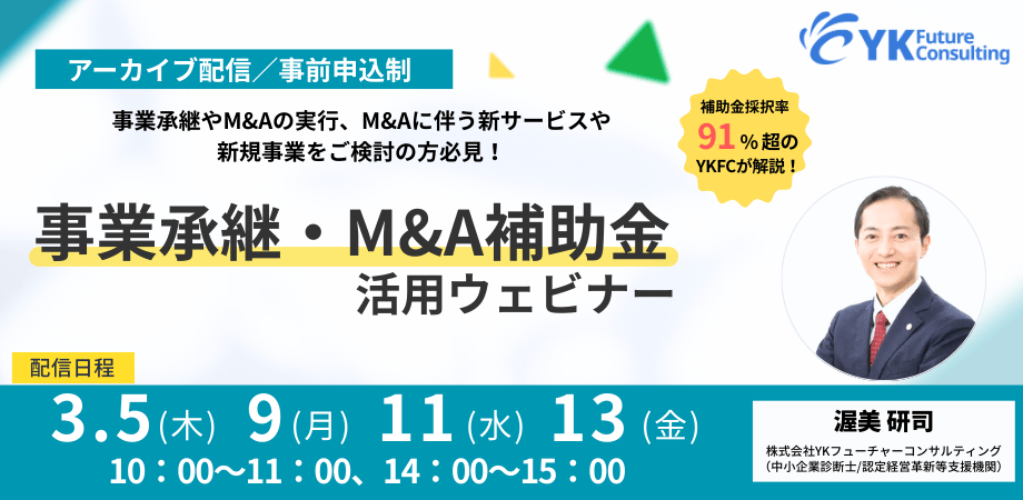 事業承継・M&A補助金セミナー