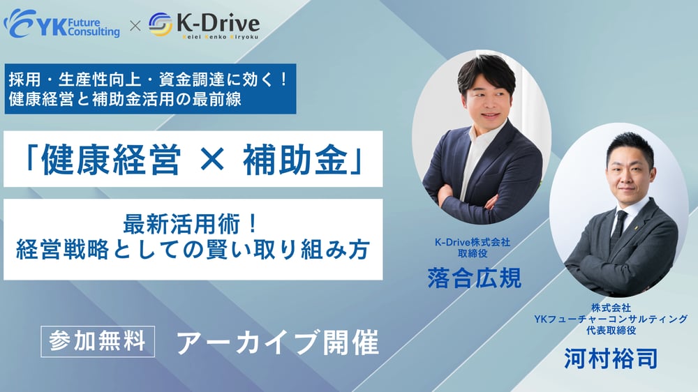 健康経営・補助金セミナー_アーカイブ