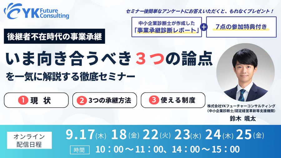 後継者不在時代の事業承継セミナーバナー