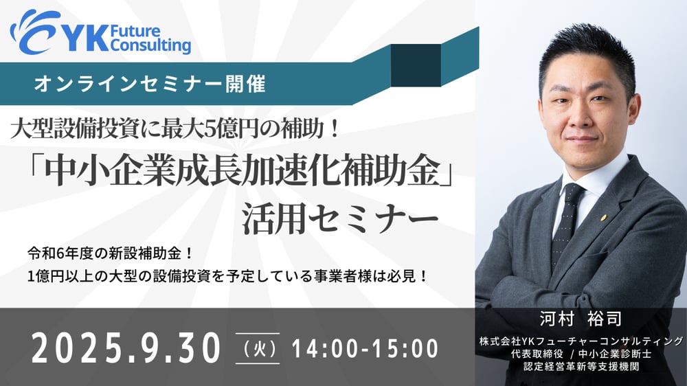 成長加速化補助金セミナー_0930