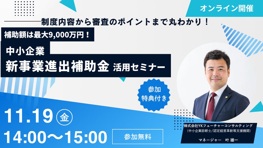 新事業進出補助金セミナー
